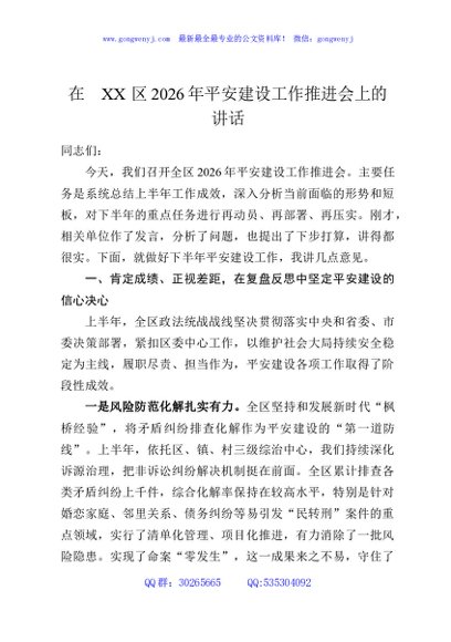 在XX区2026年平安建设工作推进会上的讲话