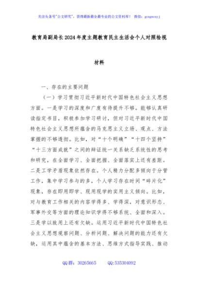 教育局副局长2024年度主题教育民主生活会个人对照检视材料
