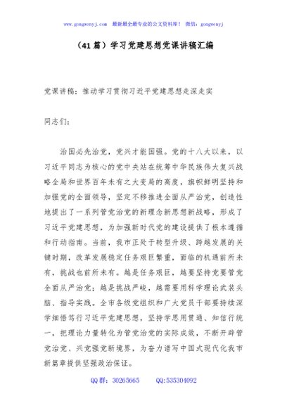 （41篇）学习党建思想党课讲稿汇编
