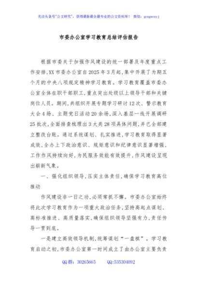市委办公室学习教育总结评估报告