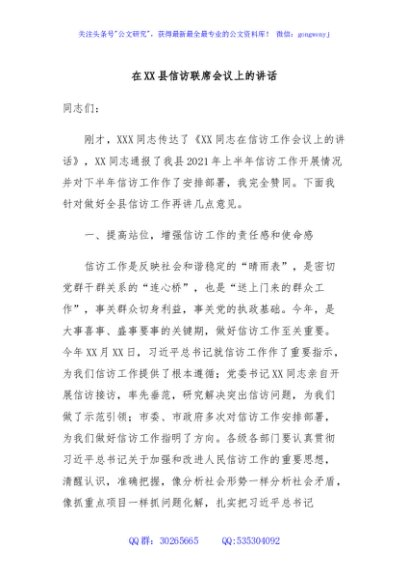  在XX县信访联席会议上的讲话