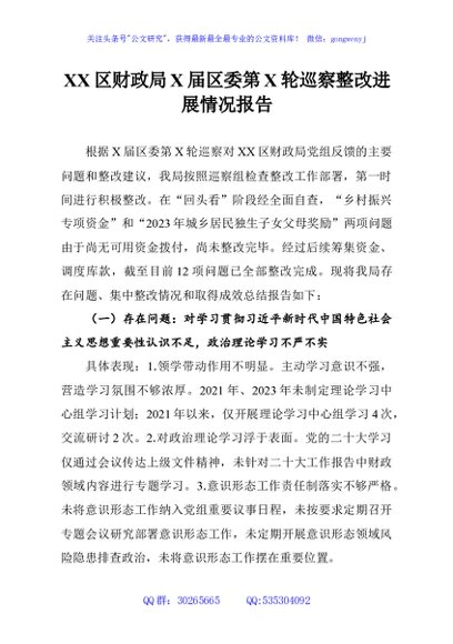 XX区财政局X届区委第X轮巡察整改进展情况报告