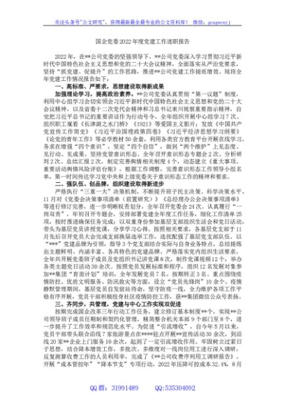 国企党委2022年度党建工作述职报告