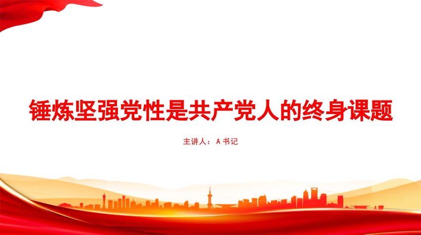党课PPT：锤炼坚强党性是共产党人的终身课题