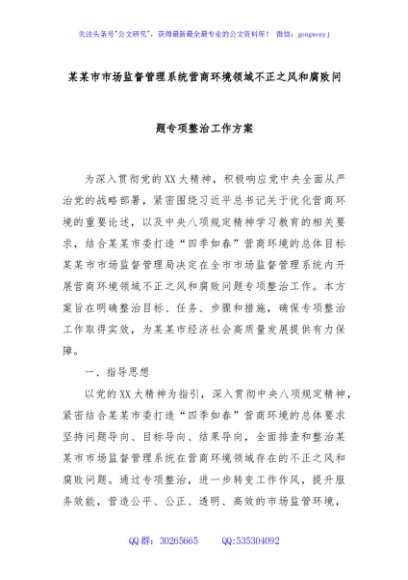 某某市市场监督管理系统营商环境领域不正之风和腐败问题专项整治工作方案