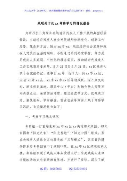 残联关于赴xx考察学习的情况报告