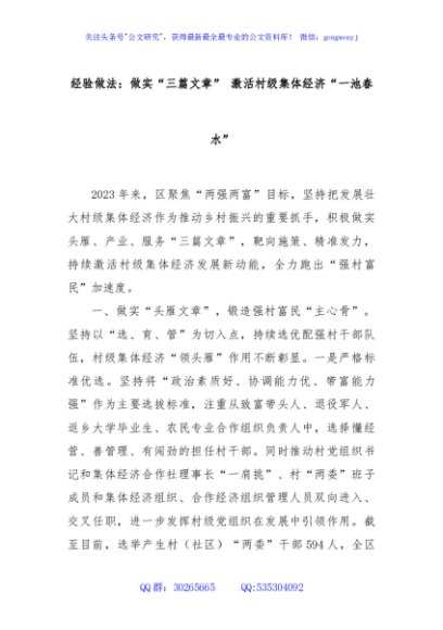 经验做法：做实“三篇文章” 激活村级集体经济“一池春水”