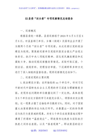 XX县委“回头看”专项巡察情况总结报告