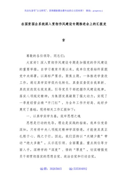 在国资国企系统深入贯彻作风建设专题推进会上的汇报发言