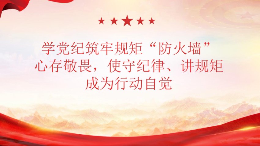 PPT：学党纪筑牢规矩防火墙，心存敬畏，使守纪律，讲规矩成为行动自觉