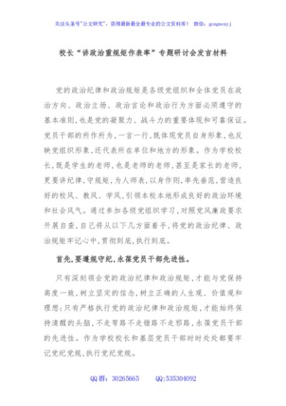 校长“讲政治重规矩作表率”专题研讨会发言材料