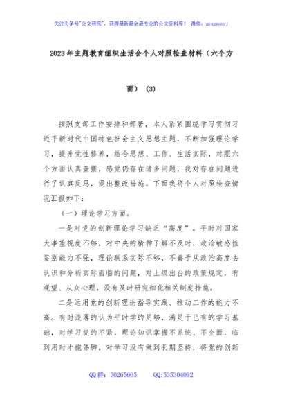2023年主题教育组织生活会个人对照检查材料（第一批，六个方面） (3)