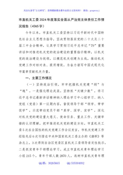 市直机关工委2024年度落实全面从严治党主体责任工作情况报告（4365字）