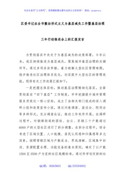 区委书记在全市整治形式主义为基层减负工作暨基层治理三年行动推进会上的汇报发言
