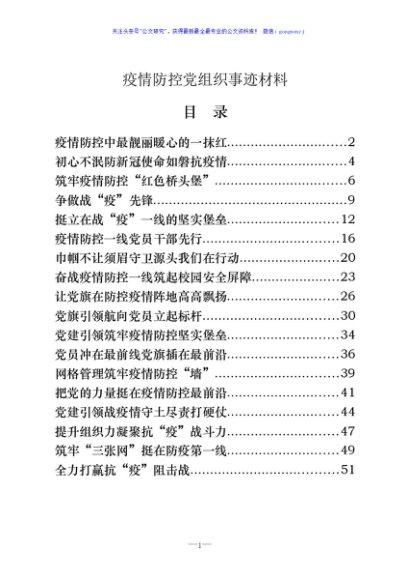 疫情防控党组织事迹材料（18篇2.2万字）