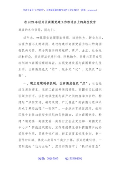 在2024年经开区商圈党建工作推进会上的典型发言