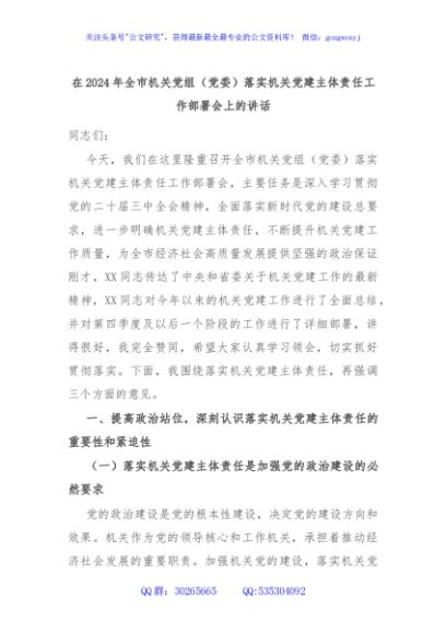 在2024年全市机关党组（党委）落实机关党建主体责任工作部署会上的讲话