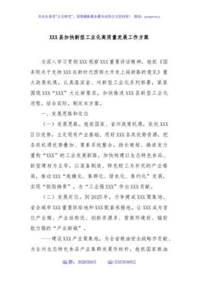 XXX县加快新型工业化高质量发展工作方案
