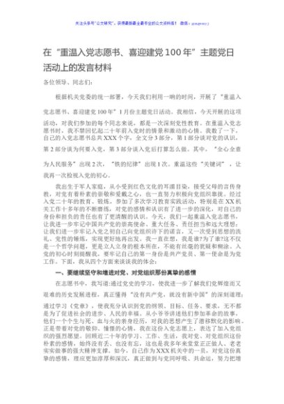 在“重温入党志愿书、喜迎建党100年”主题党日活动上的发言材料