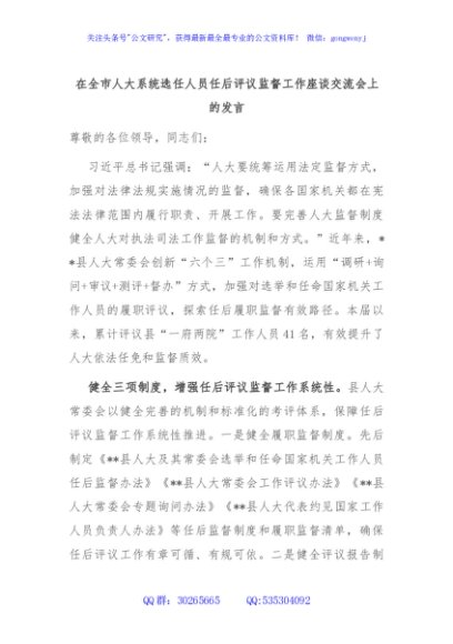 在全市人大系统选任人员任后评议监督工作座谈交流会上的发言