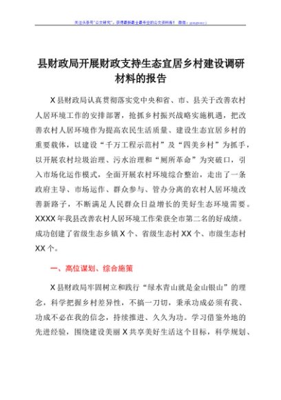 县财政局开展财政支持生态宜居乡村建设调研材料的报告