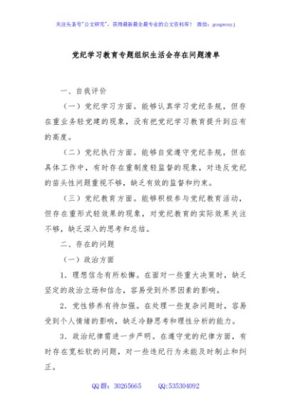 党纪学习教育专题组织生活会存在问题清单