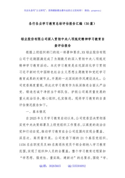 （50篇）各行各业学习教育总结评估报告汇编