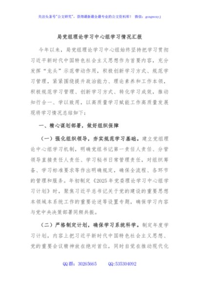 局党组理论学习中心组学习情况汇报