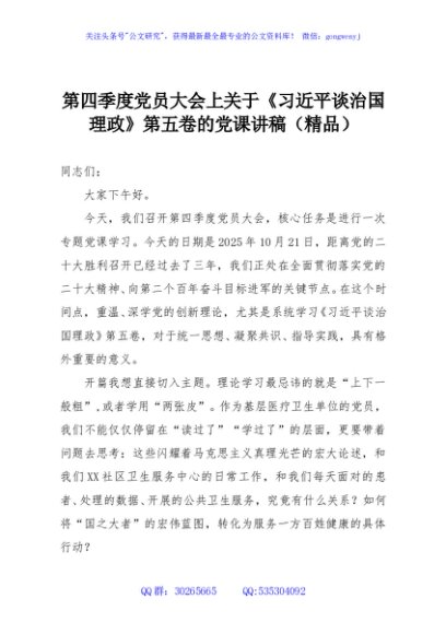 第四季度党员大会上关于《习近平谈治国理政》第五卷的党课讲稿（精品）