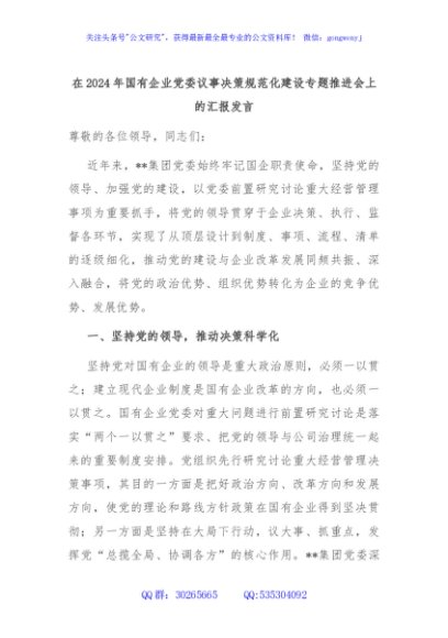 在2024年国有企业党委议事决策规范化建设专题推进会上的汇报发言
