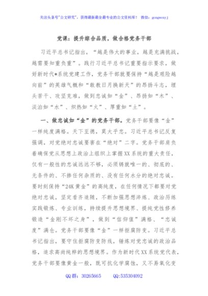 党课：提升综合品质，做合格党务干部