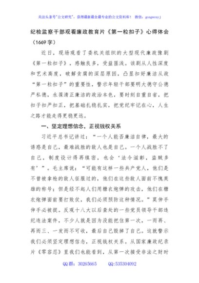 纪检监察干部观看廉政教育片《第一粒扣子》心得体会（1669字）