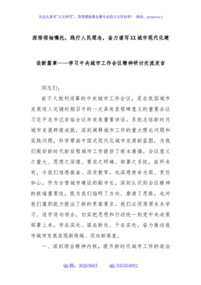 深悟领袖嘱托，践行人民理念，奋力谱写XX城市现代化建设新篇章——学习中央城市工作会议精神研讨交流发言
