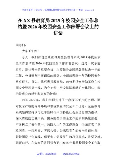 在XX县教育局2025年校园安全工作总结暨2026年校园安全工作部署会议上的讲话
