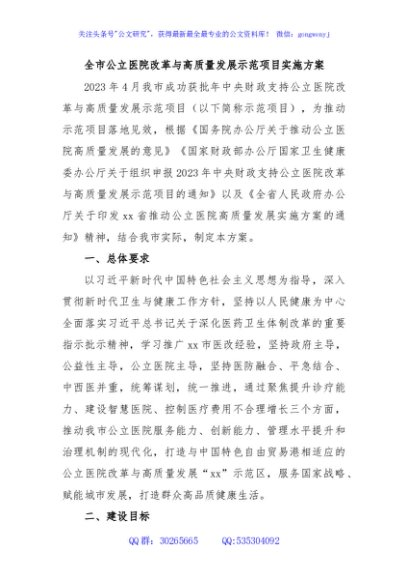 全市公立医院改革与高质量发展示范项目实施方案
