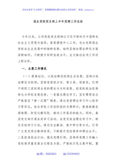 国企党校党支部上半年党建工作总结
