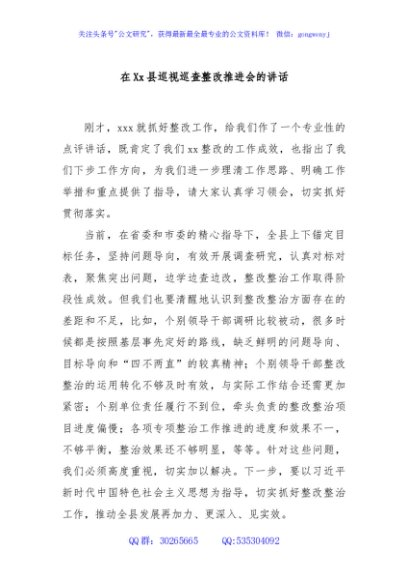 在Xx县巡视巡查整改推进会的讲话