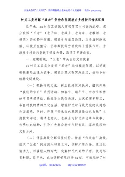 村关工委发挥“五老”优势和作用助力乡村振兴情况汇报