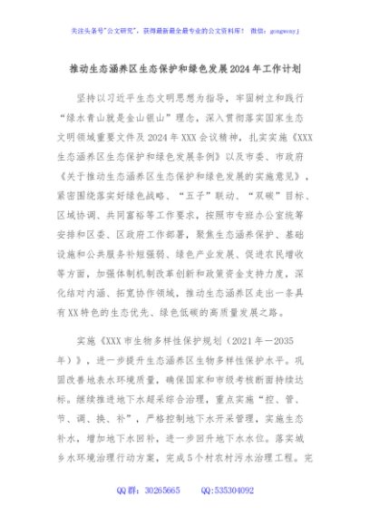 推动生态涵养区生态保护和绿色发展2024年工作计划