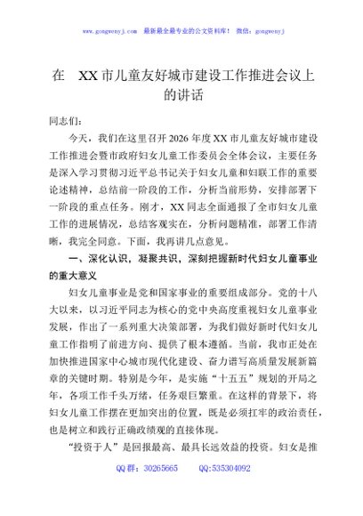 在XX市儿童友好城市建设工作推进会议上的讲话
