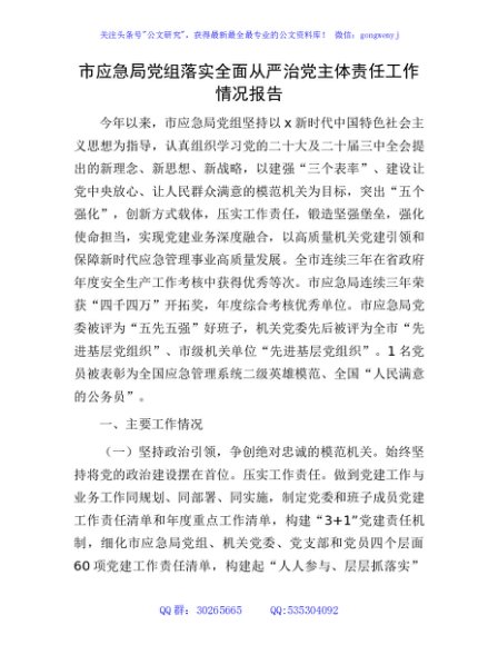 市应急系统落实全面从严治党主体责任工作情况报告3700字