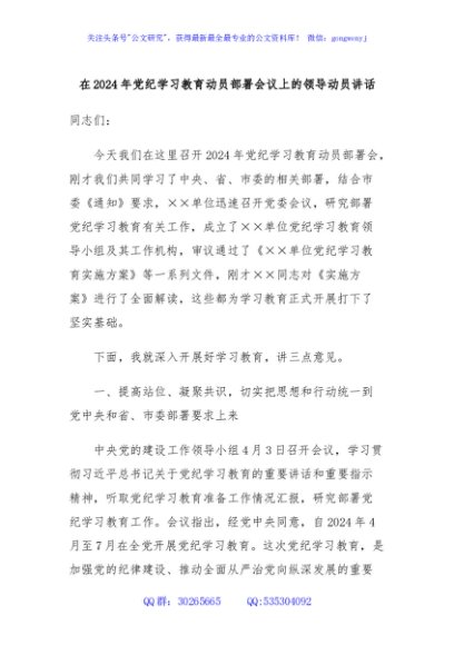 在2024年党纪学习教育动员部署会议上的领导动员讲话