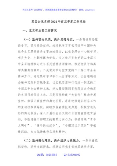 某国企党支部2024年前三季度工作总结