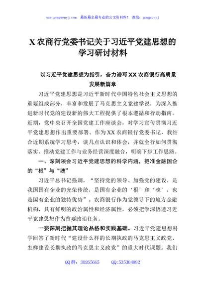 X农商行党委书记关于习近平党建思想的学习研讨材料