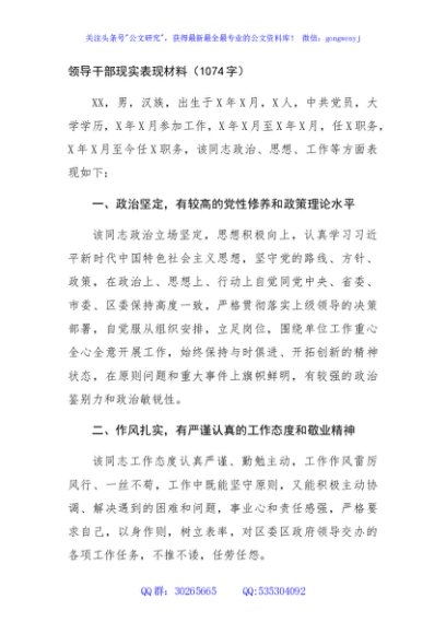 领导干部现实表现材料