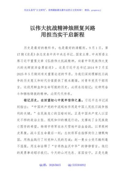 以伟大抗战精神烛照复兴路，用担当实干启新程