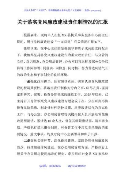 关于落实党风廉政建设责任制情况的汇报