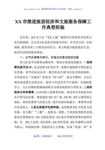 XX市推进旅居经济和文旅服务保障工作典型经验