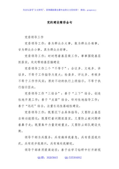 党的建设精彩金句