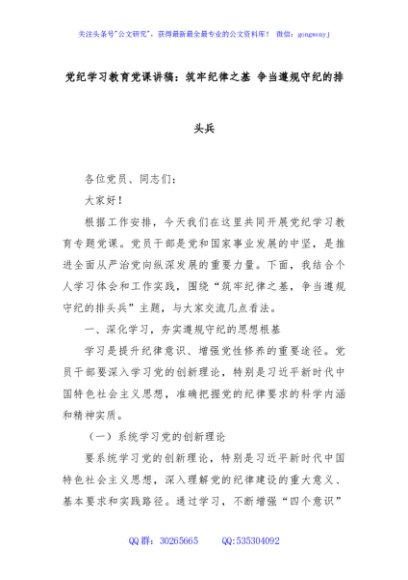 党纪学习教育党课讲稿：筑牢纪律之基 争当遵规守纪的排头兵